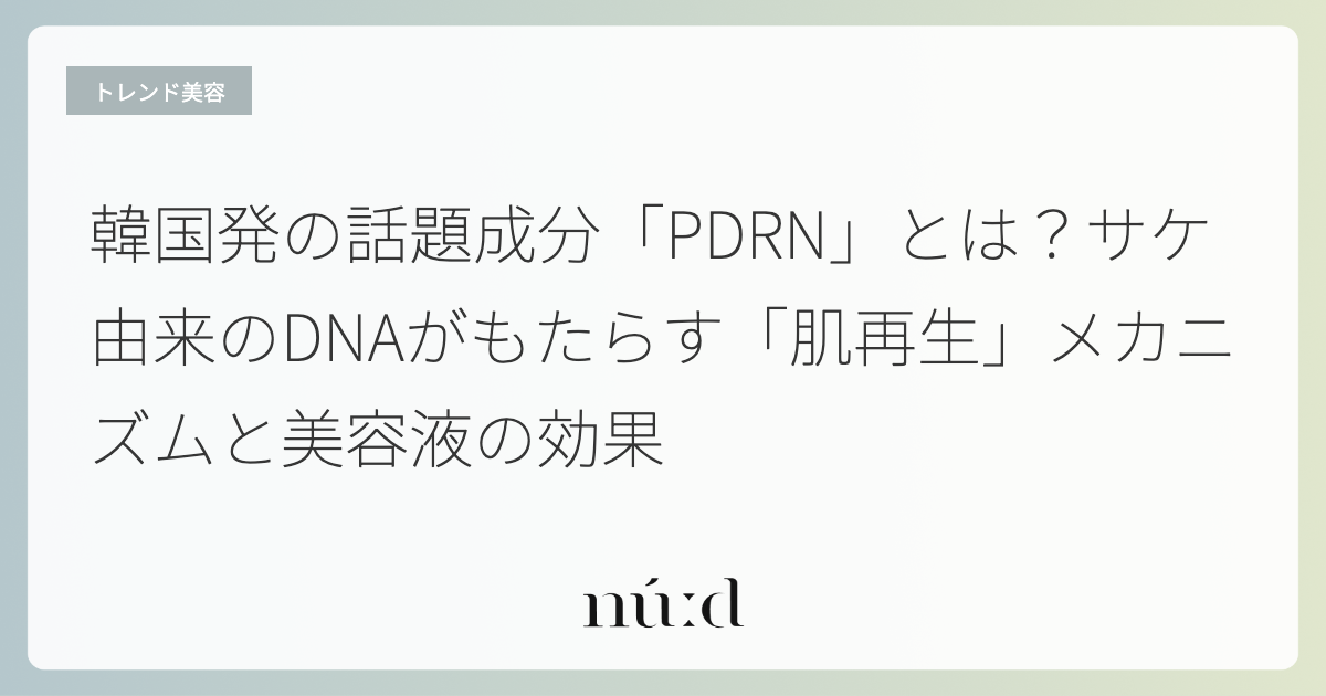 韓国発の話題成分「PDRN」とは？サケ由来のDNAがもたらす「肌再生」メカニズムと美容液の効果