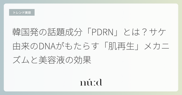 韓国発の話題成分「PDRN」とは？サケ由来のDNAがもたらす「肌再生」メカニズムと美容液の効果