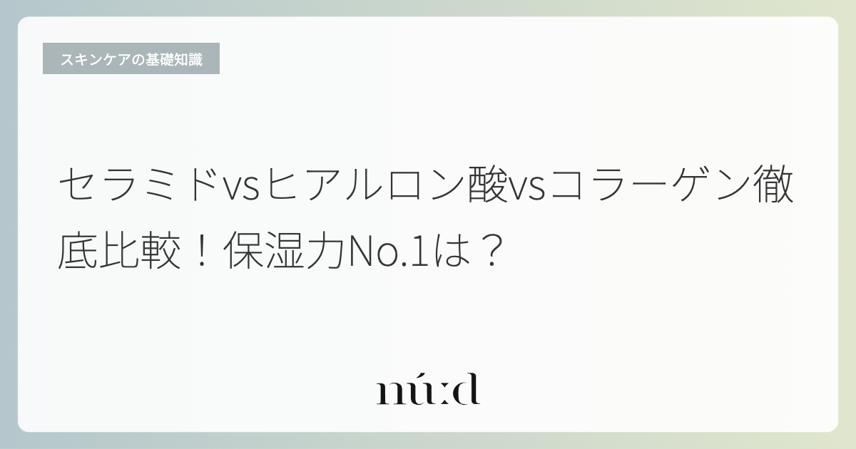 セラミドvsヒアルロン酸vsコラーゲン徹底比較！保湿力No.1は？