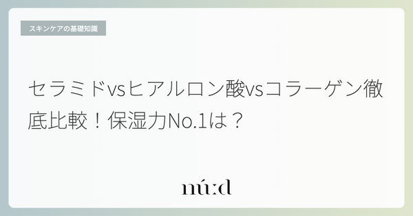 セラミドvsヒアルロン酸vsコラーゲン徹底比較！保湿力No.1は？