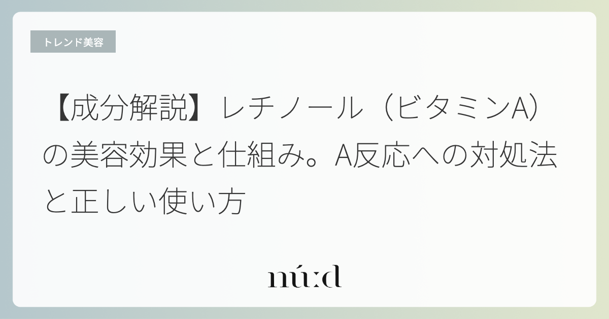 【成分解説】レチノール（ビタミンA）の美容効果と仕組み。A反応への対処法と正しい使い方