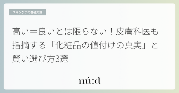 高い＝良いとは限らない！皮膚科医も指摘する「化粧品の値付けの真実」と賢い選び方3選