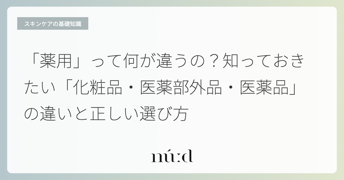 「薬用」って何が違うの？知っておきたい「化粧品・医薬部外品・医薬品」の違いと正しい選び方