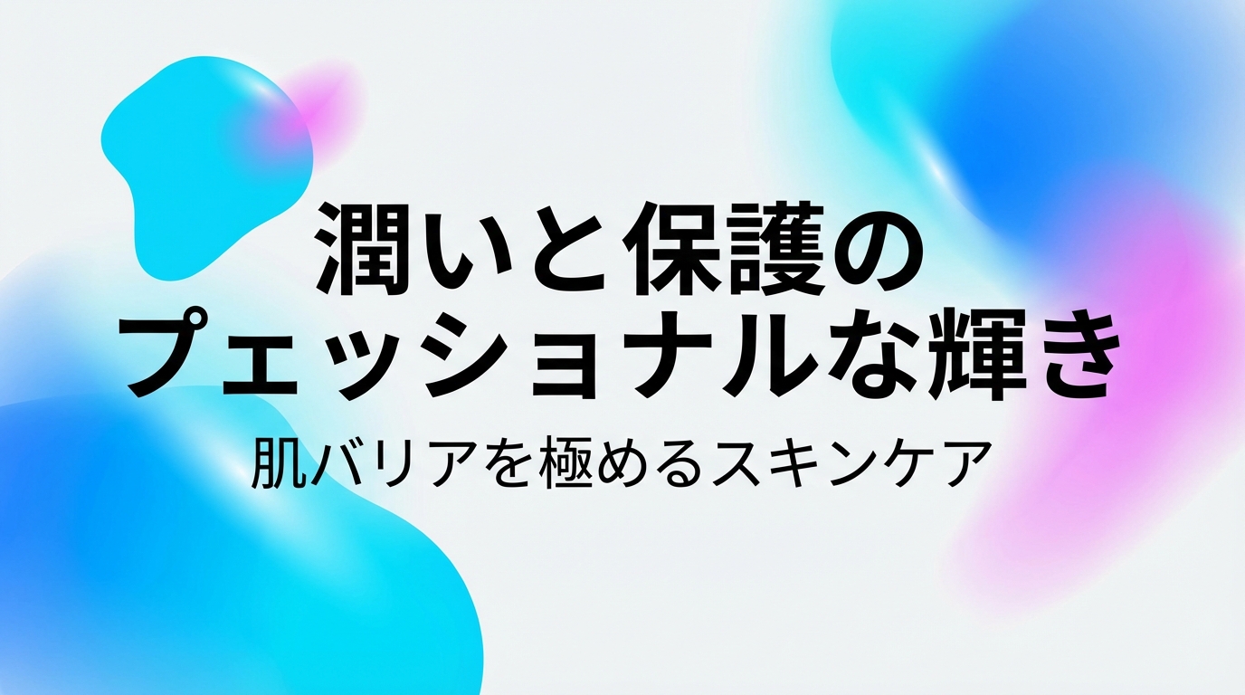 セラミド不足が肌トラブルの原因？効果的な補給方法と選び方のアイキャッチ画像